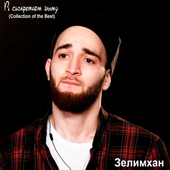 Зелимхан В сигаретном дыму 2019