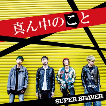 SUPER BEAVER 贈りもの