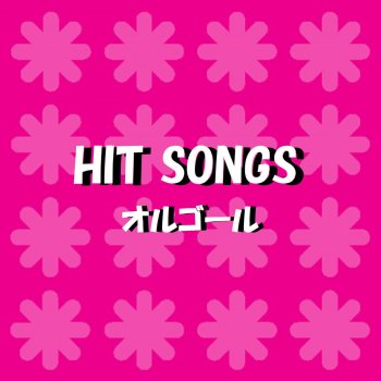 Orgel Sound J-Pop 見上げてごらん夜の星を ~ぼくらのうた~ Originally Performed By ゆず (オルゴール)