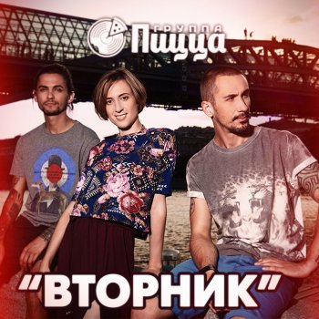 Пицца Вторник