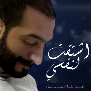 Abdullah Salim اشتقت لنفسي