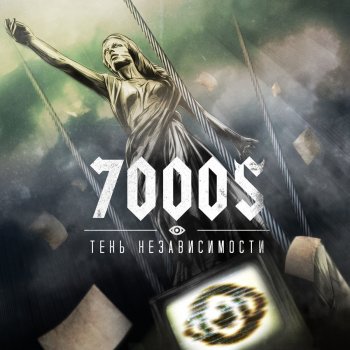 7000$ feat. Сид (Тараканы) ЭО!