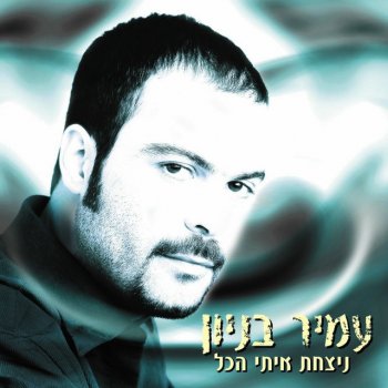 Amir Benayoun מודה אני לפניך