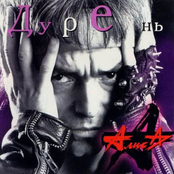 Алиса Rock 'n' Roll - это не работа