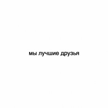 Daniel Shake Мы лучшие друзья