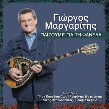 Giorgos Margaritis Ta Sporia
