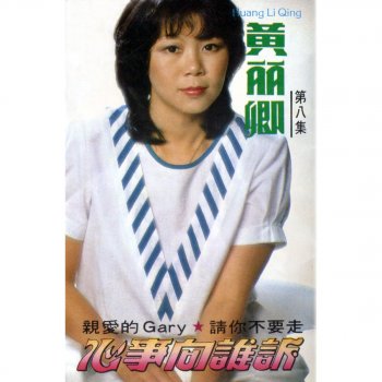 Исполнитель 黃麗卿, альбом 黃麗卿, Vol. 8: 心事向誰訴 (修復版)