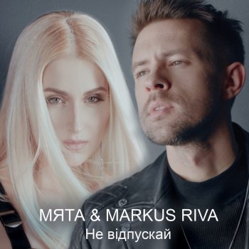 Мята feat. Markus Riva Не відпускай
