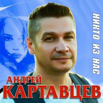 Андрей Картавцев Очень жаль