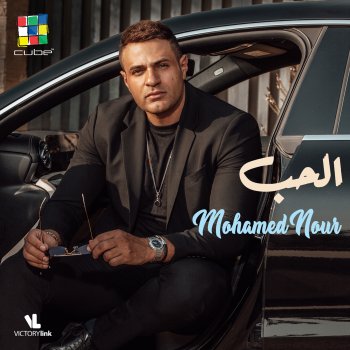 Исполнитель Mohamed Nour, альбом الحب - Single