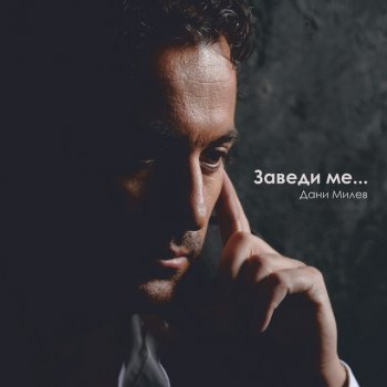 Исполнитель Dani Milev, альбом Zavedi me...