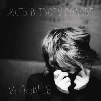 Zemfira Жить в твоей голове