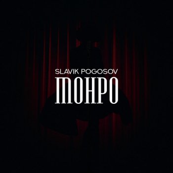 Slavik Pogosov Монро