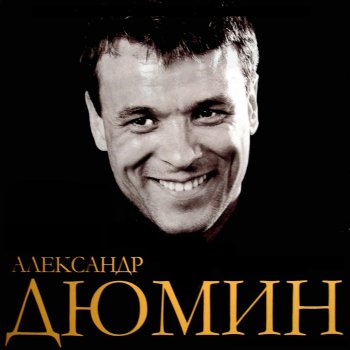 Александр Дюмин Отпусти меня