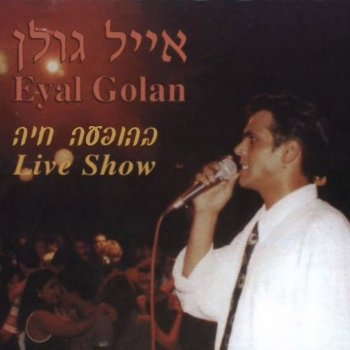 אייל גולן מחרוזת לחישה בלילה