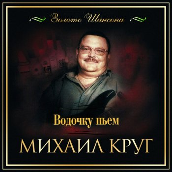 Михаил Круг Воробьи (Live)