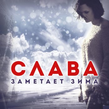 Слава Заметает зима