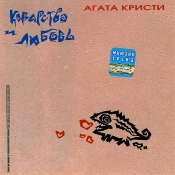 Агата Кристи Аллергия