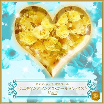 Mutsuhiro Nishiwaki ずっと。 Originally Performed By 青山テルマ(オルゴール)
