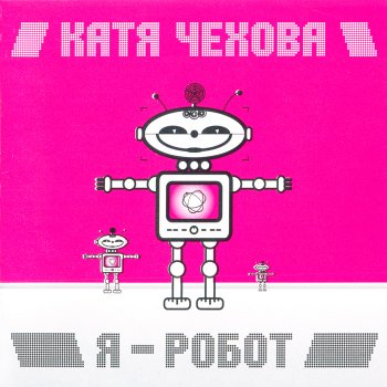 Катя Чехова Крылья (Лебедев dub)