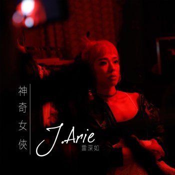 J.Arie 神奇女俠