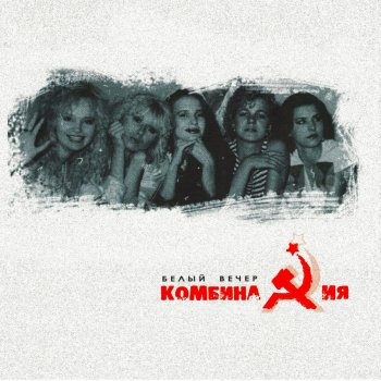 Комбинация Пойдём со мной