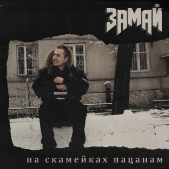 ЗАМАЙ Пиздатые биты - Скит