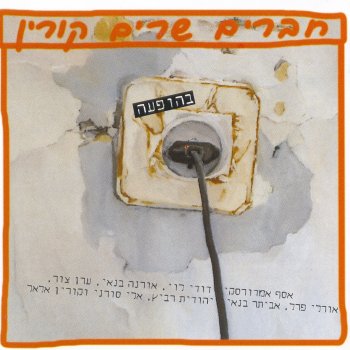 קורין אלאל שיר לשירה