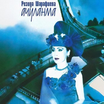 Исполнитель Резеда Шарафиева, альбом Ачуланма
