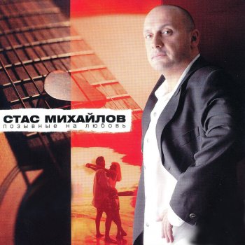 Stas Mikhaylov feat. Наталья Зотова Вертолет