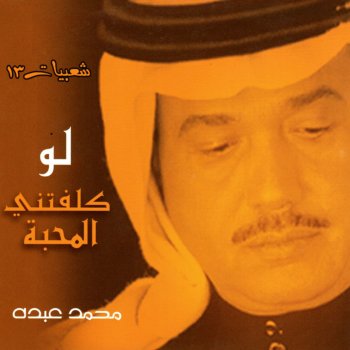 محمد عبده لو كلفتني المحبة