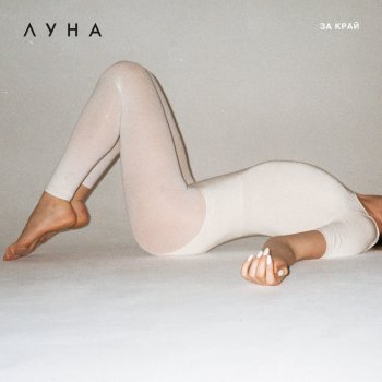 Луна За край