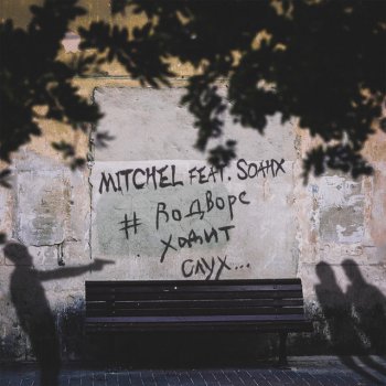 Mitchel #Водвореходитслух (feat. Soahx)