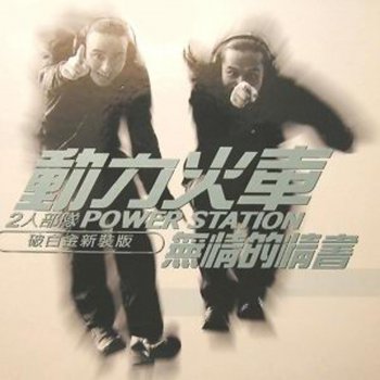 動力火車 Miss you before bedtime