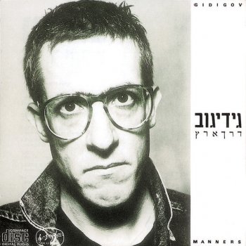 גידי גוב שלל שרב