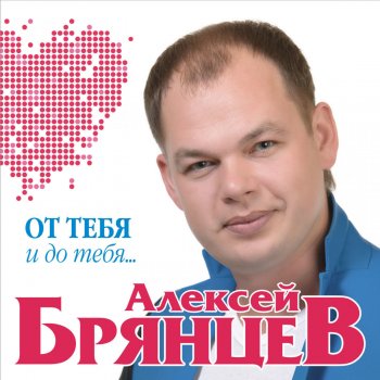 Алексей Брянцев Я всё равно тебя найду