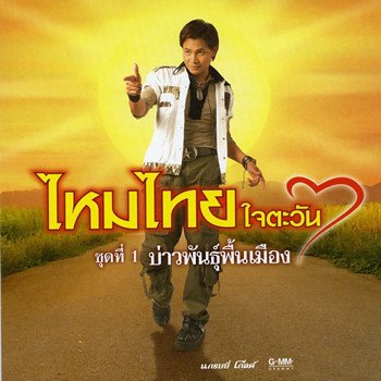 ไหมไทย ใจตะวัน อ้ายรับบ่ได้