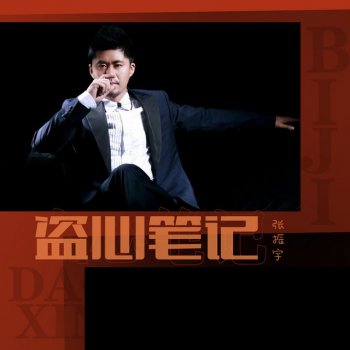 Исполнитель 张振宇, альбом 盗心笔记