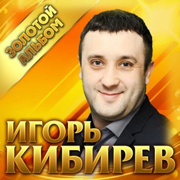 Игорь Кибирев Обними меня