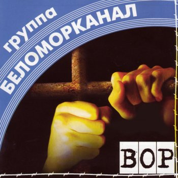 Беломорканал Бычок (Bychok)