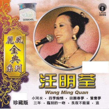 汪明荃 小河水 (鄭少秋合唱)