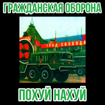 Гражданская Оборона На луне я сподобился к причастию