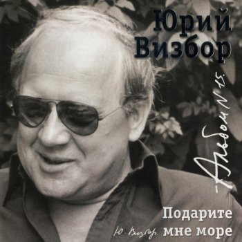 Юрий Визбор Стук колес дробнее