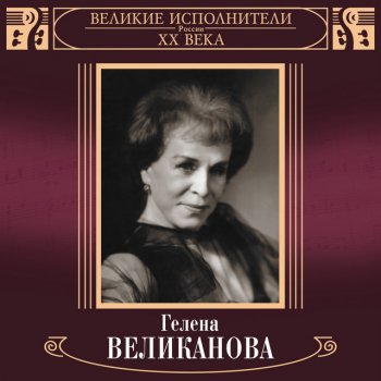 Гелена Великанова Ландыши