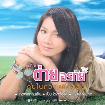 ต่าย อรทัย เป็นห่วงเด้อจ้า