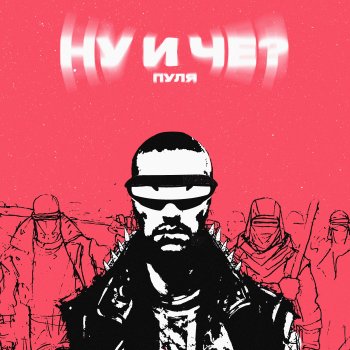 Исполнитель Пуля, альбом Ну и че