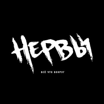 Нервы Слишком влюблён