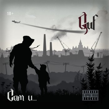 Guf feat. TanDem Foundation Скажи