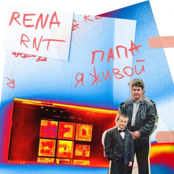 Rena Rnt Папа я живой