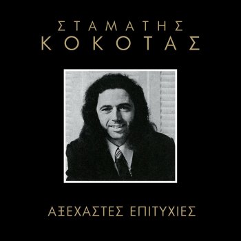 Stamatis Kokotas Exo Fisai Ke Vrehi